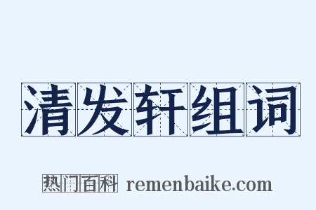 清发轩组词是什么意思的图片